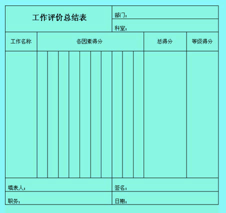 Image:工作评价表0.jpg