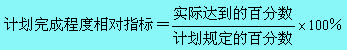 计划完成程度相对指标