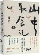 《山中取食记》
