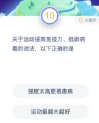 运动提高免疫力抵御病毒今日蚂蚁庄园 强度太高更易患病还是运