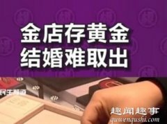 河南女子在金店买30克黄金存上,10年后儿子结婚她去取时却当场