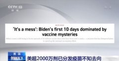 美狮贵宾会最新网站:美国超2000万剂已分发疫苗不知去向