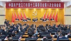 塞班岛sbd娱乐:一图读懂江门市机构改革方案，共设市级党政机构