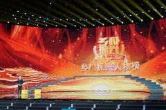 ku娱乐登录页:“乡村振兴人物榜”专题晚会将播出 看点有哪些？