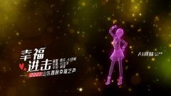 博电竞入口手机版官网:2021山东春晚阵容揭晓 发布《幸福进击》