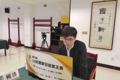 米乐网app下载:遭韩国棋手逆转无缘创历史 柯洁LG杯决赛后痛哭道
