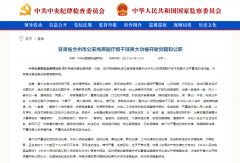 kok体育官网下载链接:兰州市公安局一原副厅级干部被“双开”：