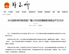 钱柜qg111官网:外交部新闻司就英广播公司涉疫情假新闻提出严正